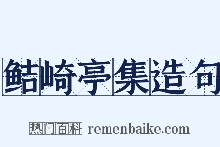 鲒崎亭集造句是什么意思的图片